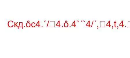 Скд.c4./4..4``4/,4,t,4.4/a.4`t`.4`-t.c4,-M